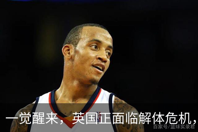 一觉醒来，英国正面临解体危机，最糟的后果是，国土一分为四