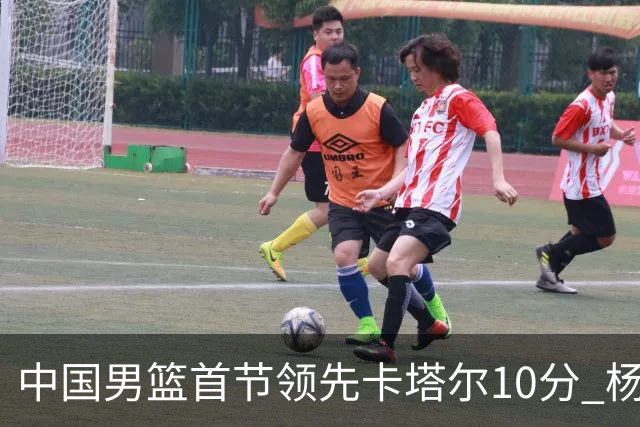 中国男篮首节领先卡塔尔10分 杨瀚森4分3板赵嘉义5分