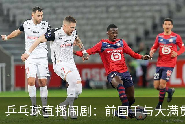 乒乓球直播闹剧：前国手与大满贯的隔空battle