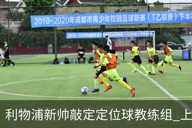 利物浦新帅敲定定位球教练组 上赛季英超失23球仅3队更多
