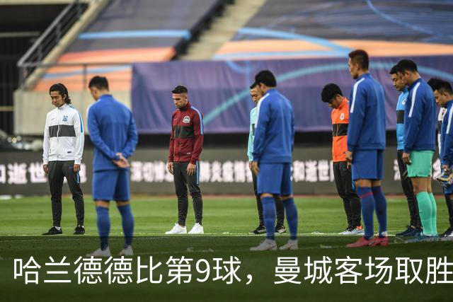 哈兰德德比第9球，曼城客场取胜