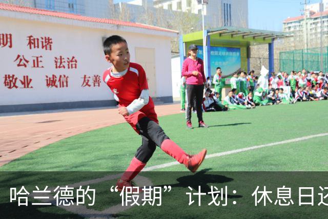 哈兰德的“假期”计划：休息日还是进球机器？