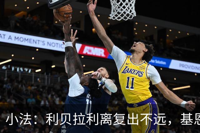 小法：利贝拉利离复出不远，基恩或将回归阵容
