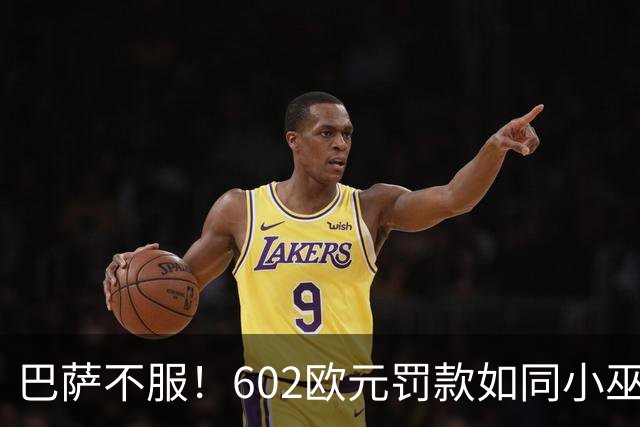 巴萨不服！602欧元罚款如同小巫见大巫