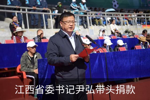 江西省委书记尹弘带头捐款