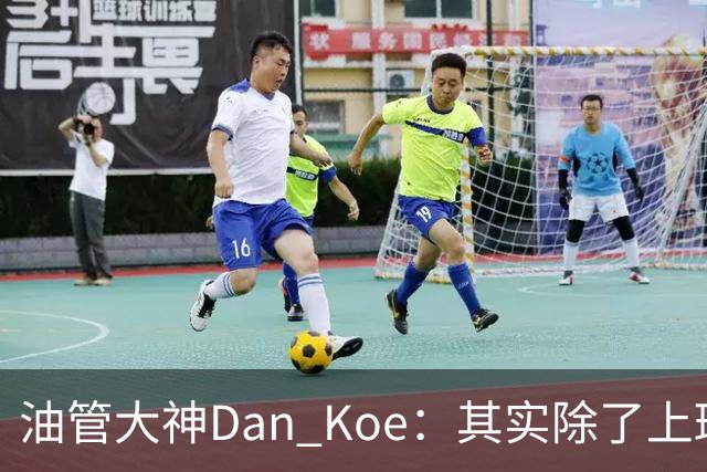 油管大神Dan Koe：其实除了上班，你至少还有100种新出路