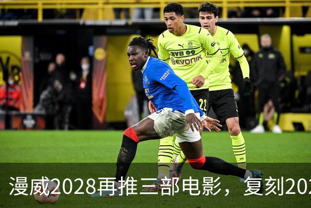 漫威2028再推三部电影，复刻2025失误能否翻盘