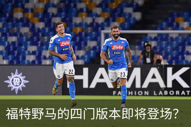 福特野马的四门版本即将登场？