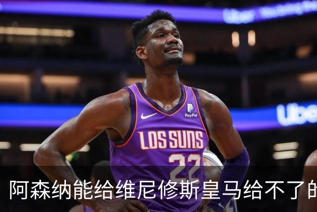 阿森纳能给维尼修斯皇马给不了的关键待遇 转会更新后金球奖得主渴望被欣赏