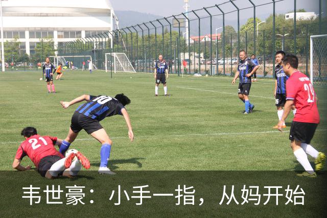 韦世豪：小手一指，从妈开始
