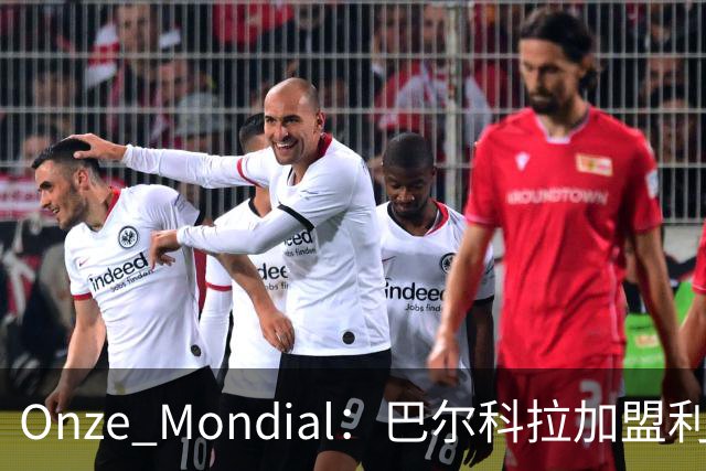 Onze Mondial：巴尔科拉加盟利物浦，前提是加克波离队